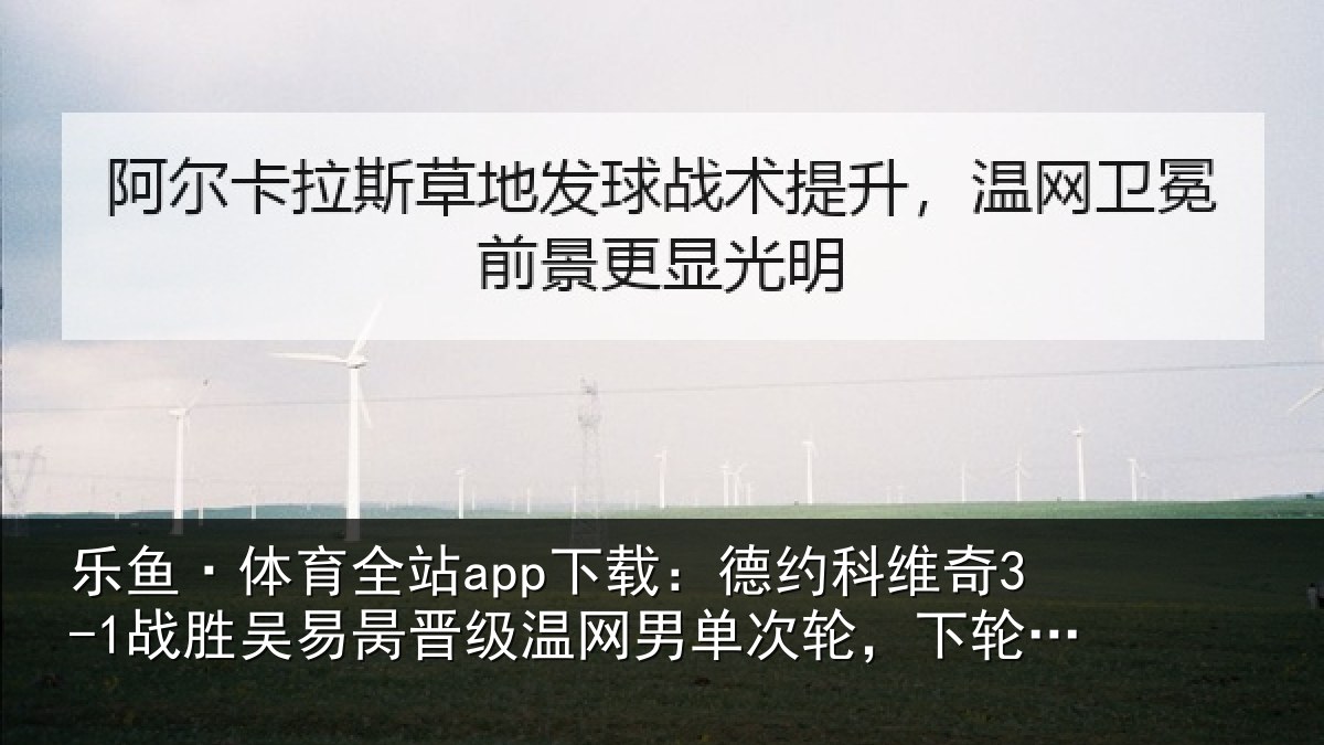 乐鱼·体育全站app下载：德约相关情况晋级相关情况将战西西帕斯