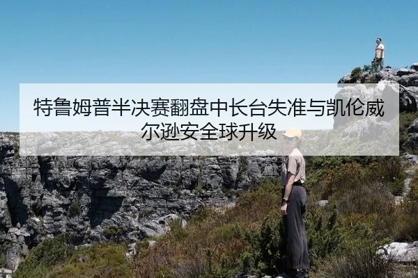 te-lu-mu-pu-ban-jue-sai-fan-pan-zhong-chang-tai-shi-zhun-yu-kai-lun-wei-er-xun-an-quan-qiu-sheng-ji-2-941.jpg
