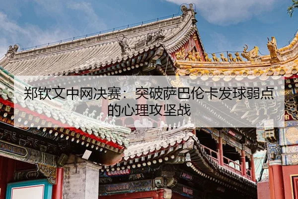 zheng-qin-wen-zhong-wang-jue-sai-tu-po-sa-ba-lun-ka-fa-qiu-ruo-dian-de-xin-li-gong-jian-zhan-3-987.jpg