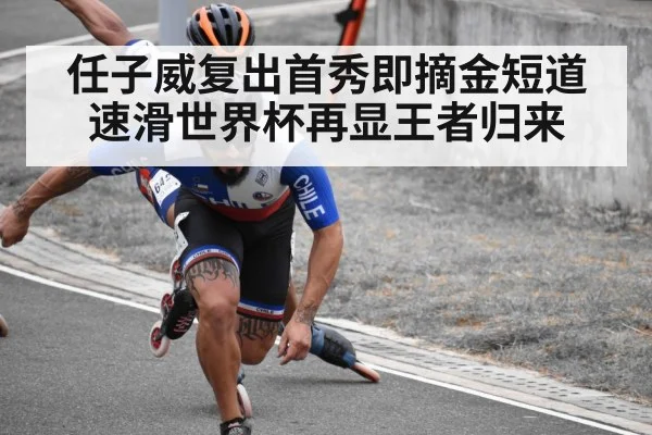 任子威复出首秀即摘金短道速滑世界杯再显王者归来