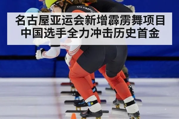 名古屋亚运会新增霹雳舞项目中国选手全力冲击历史首金
