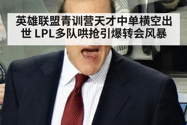 英雄联盟青训营天才中单横空出世 LPL多队哄抢引爆转会风暴