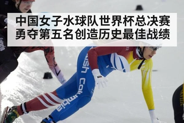 中国女子水球队世界杯总决赛勇夺第五名创造历史最佳战绩