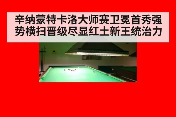 辛纳蒙特卡洛大师赛卫冕首秀强势横扫晋级尽显红土新王统治力