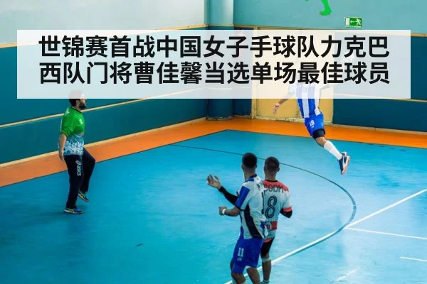 世锦赛首战中国女子手球队力克巴西队门将曹佳馨当选单场最佳球员
