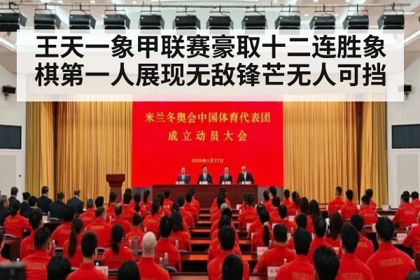 王天一象甲联赛豪取十二连胜象棋第一人展现无敌锋芒无人可挡